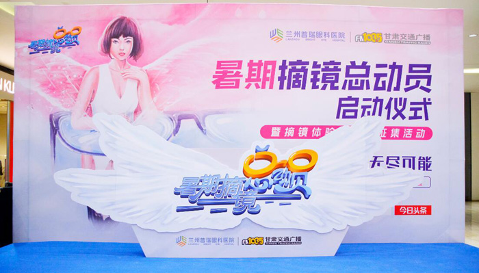 無(wú)鏡束縛無(wú)盡可能，普瑞眼科暑期摘鏡總動(dòng)員活動(dòng)啟動(dòng)