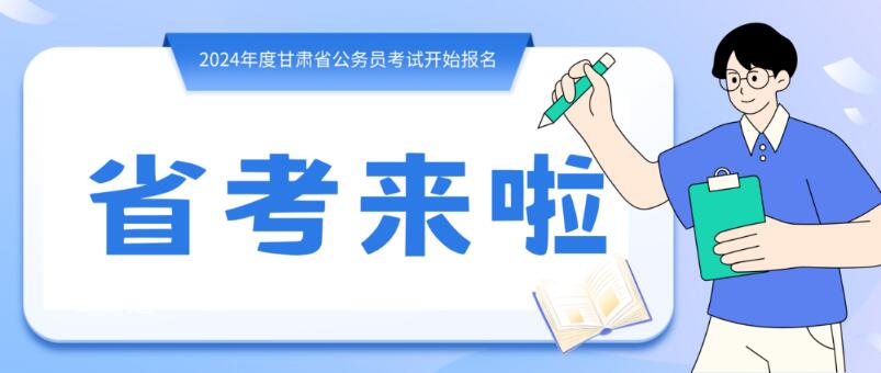 寒假摘鏡總動(dòng)員 | 甘肅省公務(wù)員招錄開(kāi)始，蘭州招錄招錄571